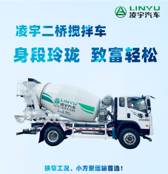 凌宇二橋攪拌車，身段玲瓏，致富輕松！