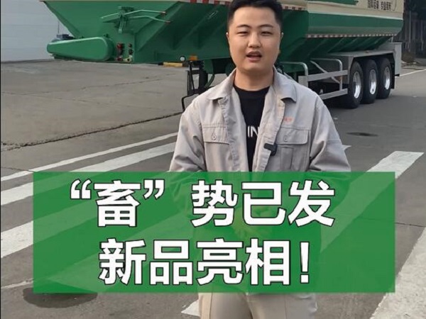 “畜”勢已發(fā) 新品亮相！