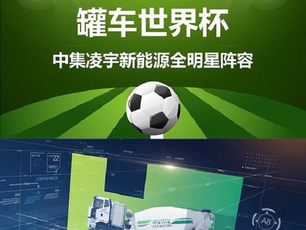 罐車世界杯 全明星陣容閃亮登場！